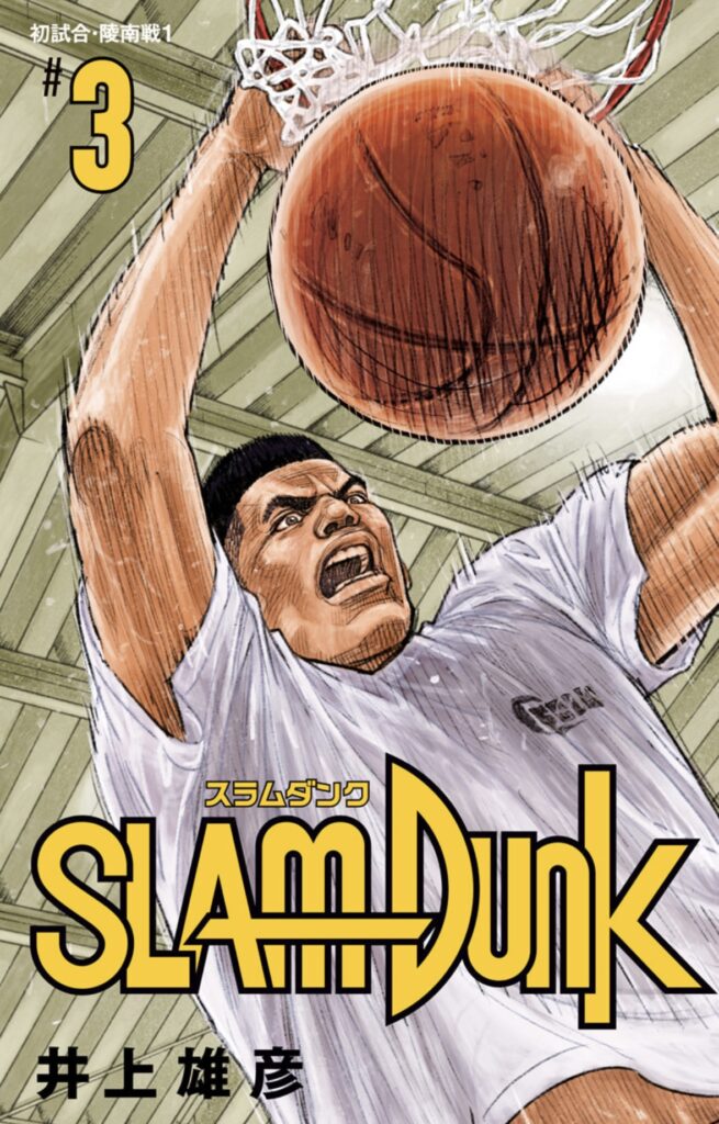 スラムダンク-新装再編版の表紙-3巻