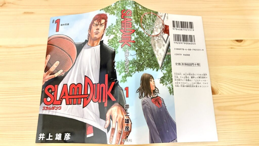 スラムダンク-新装再編版の表紙を広げてみた
