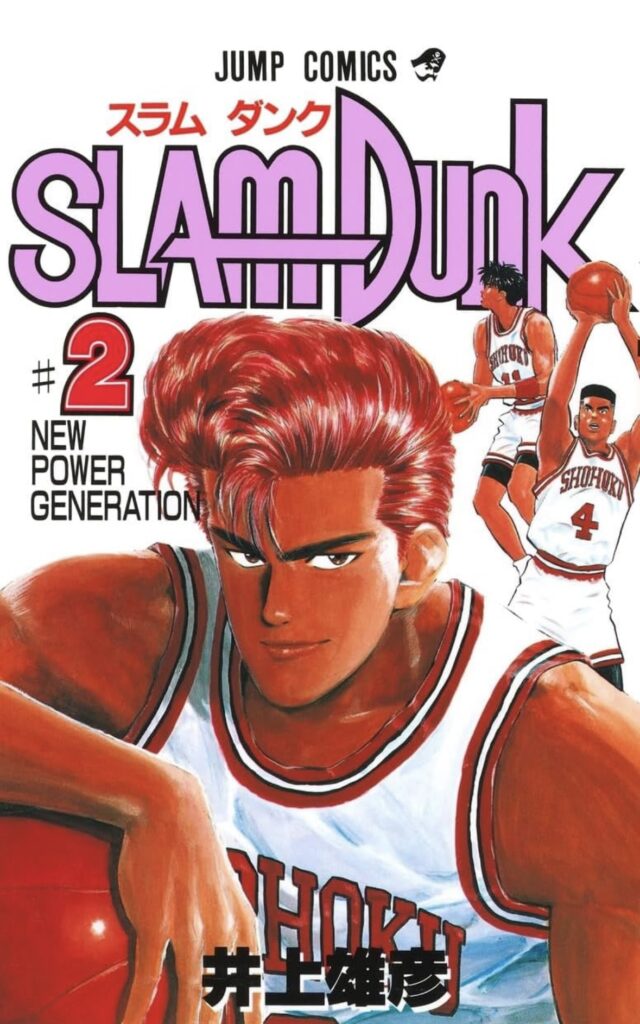 スラムダンク-原作版-2巻