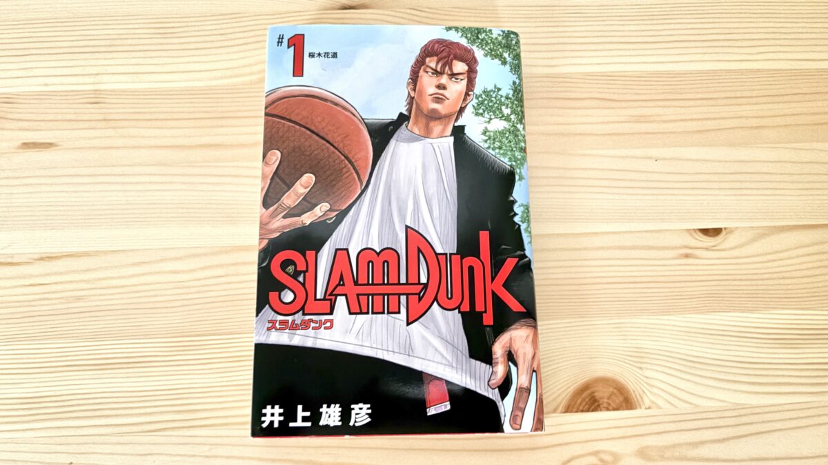 スラムダンク-新装再編版